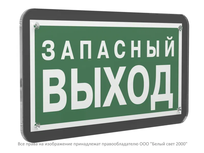 Знак безопасности PS-33186-Black.E43 "Запасный выход" Белый свет a32986