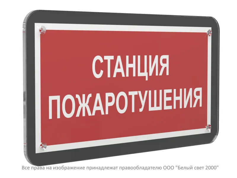 Знак безопасности PS-33186-Black.F22 "Станция пожаротушения" Белый свет a33001