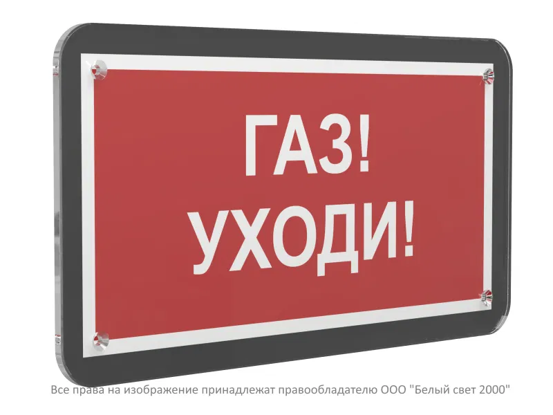 Знак безопасности PS-33186-Black.F24 "Газ-уходи" Белый свет a33003