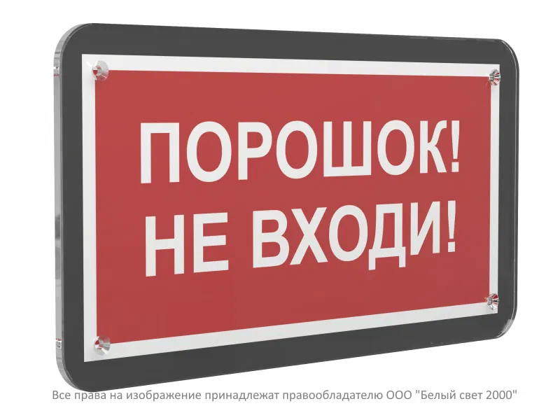 Знак безопасности PS-33186-Black.F25 "Порошок-не входи" Белый свет a33004