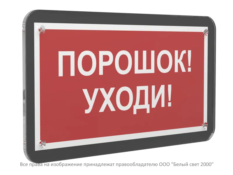 Знак безопасности PS-33186-Black.F26 "Порошок-уходи" Белый свет a33005