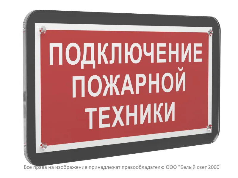 Знак безопасности PS-33186-Black.F34 "Подключение пожарной техники" Белый свет a33011