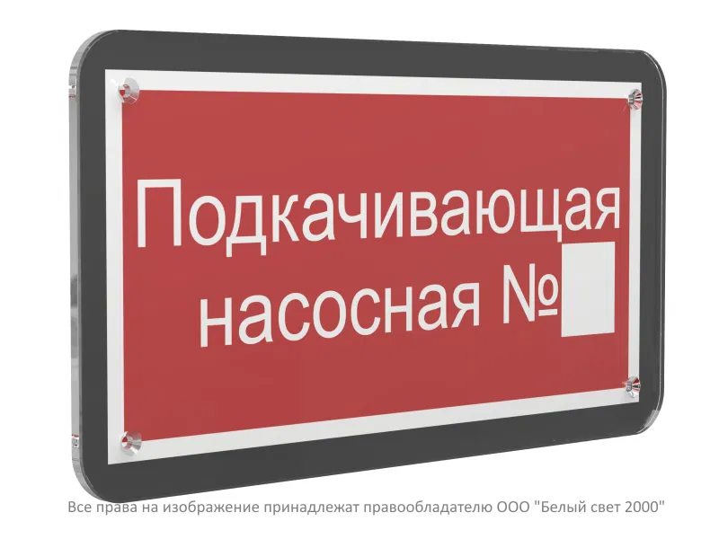 Знак безопасности PS-33186-Black.F38 "Подкачивающая насосная № " Белый свет a33013