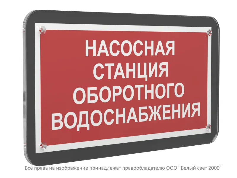 Знак безопасности PS-33186-Black.F39 "Насосная станция оборотного водоснабжения" Белый свет a33014