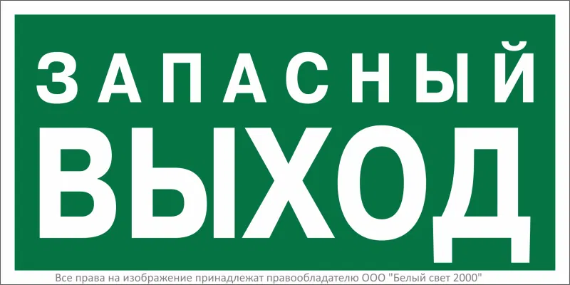 Знак безопасности NPU-3015.E43 "Запасный выход" Белый свет a35029
