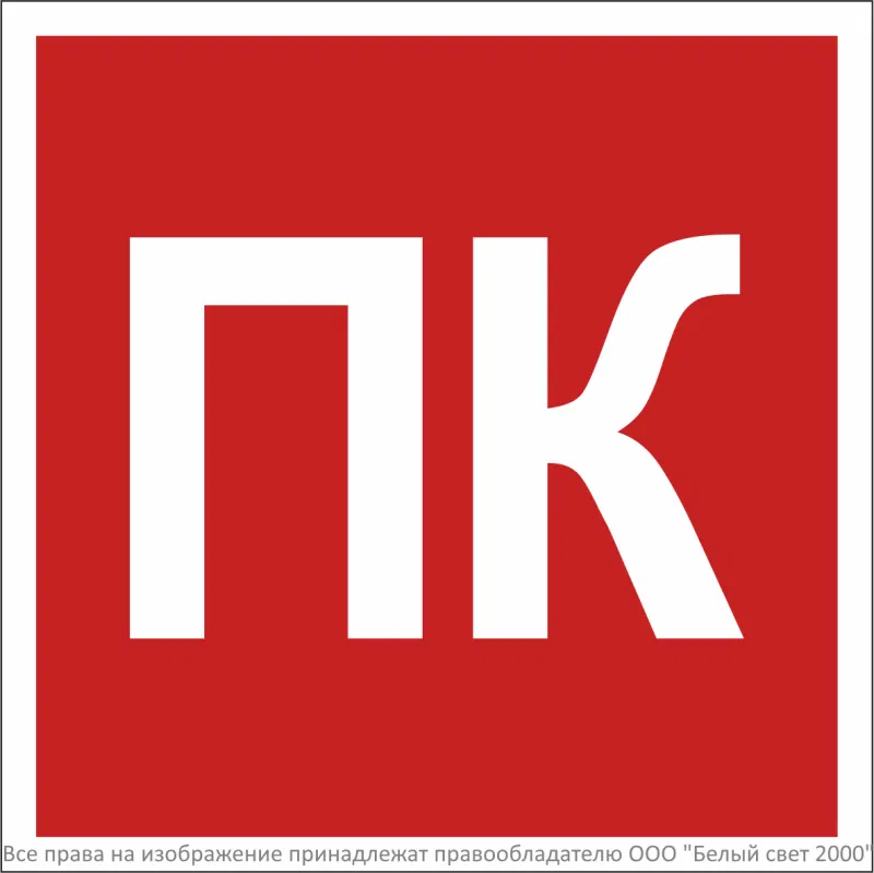 Знак безопасности BL-1515.F13 "Пожарный кран (ПК)" Белый свет a36289