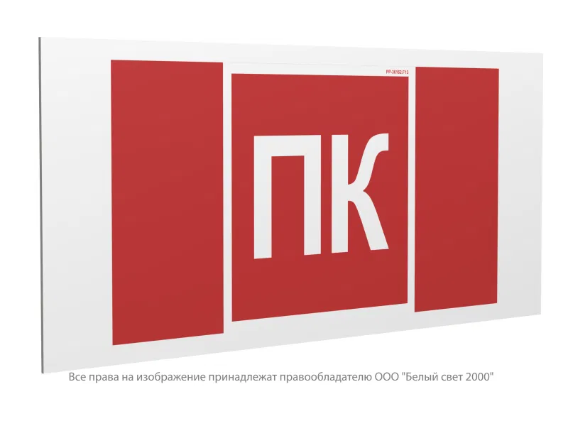 Знак безопасности PP-36162.F13 "Пожарный кран (ПК)" Белый свет a36306