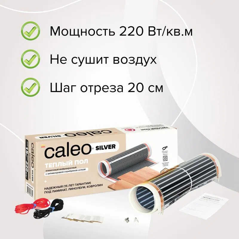 Комплект "Теплый пол" (пленка) SILVER 220Вт/кв.м 1кв.м CALEO УП-00000071