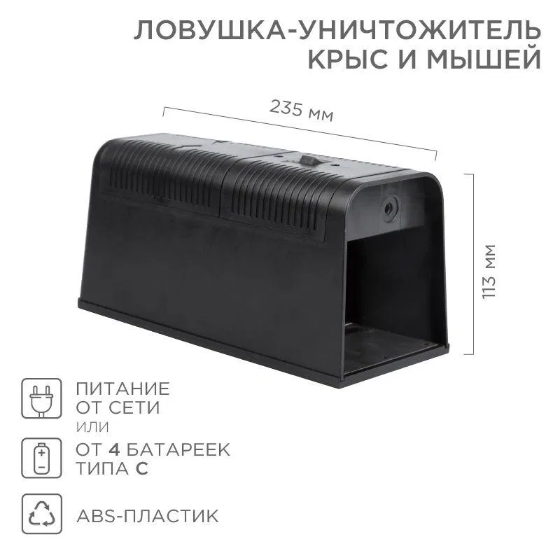 Ловушка-уничтожитель крыс и мышей 6Вт 23.5х10.2х11.3см ЧЕТЫРЕ СЕЗОНА 71-0666-F