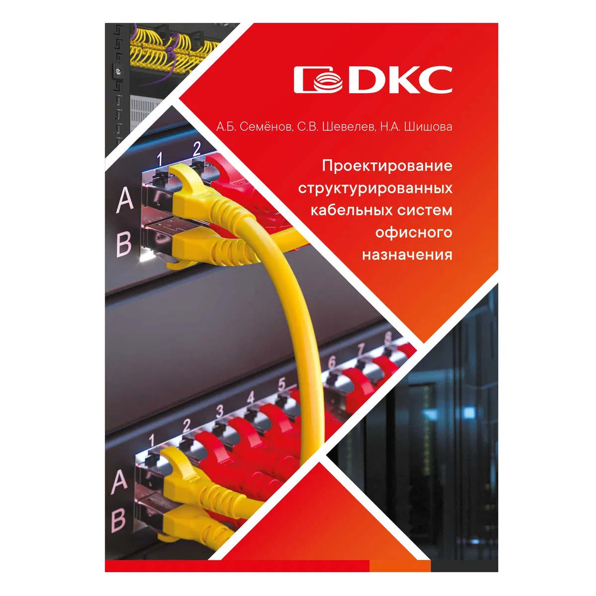 Учебное пособие СКС RNSCSBOOK2026 DKC
