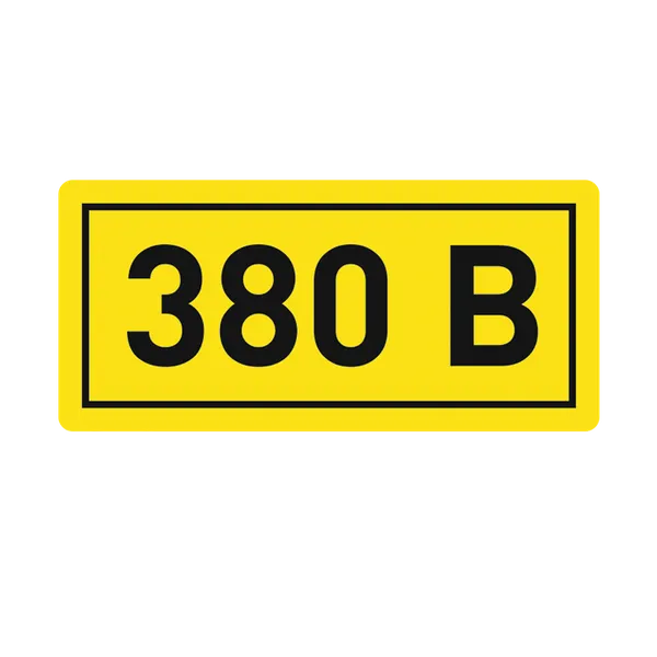 Наклейка "380В" 10х15мм EKF an-2-05