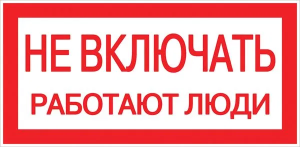 Наклейка "Не включать! Работают люди" (100x200) EKF PROxima an-3-02