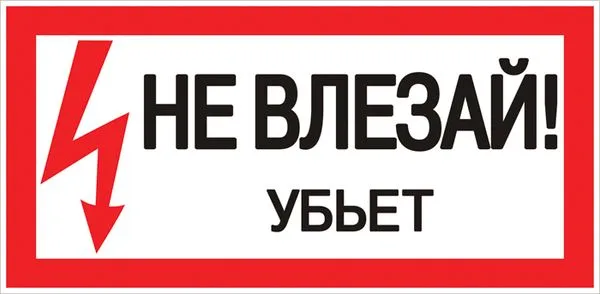 Наклейка "Не влезай убьет" (100x200) EKF PROxima an-3-03