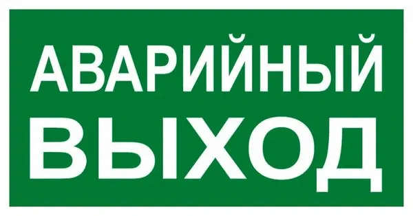 Знак наклейка E23 "Указатель аварийного выхода" (150x300) ГОСТ 12.4.026-2015 EKF PROxima an-5-04