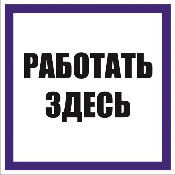 Знак наклейка "Работать здесь" (100x100) EKF PROxima an-6-03