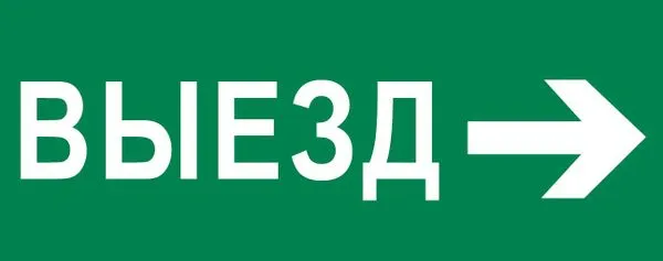Пиктограмма "Выезд направо" 240x95мм (для SAFEWAY-10) EKF pkal-03-03