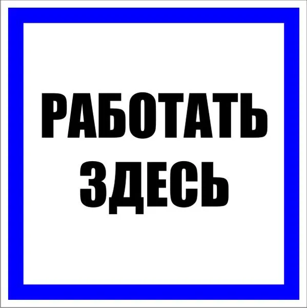 Знак пластик "Работать здесь" (250x250) EKF PROxima pn-2-01