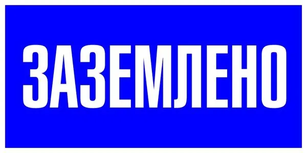 Знак пластик "Заземлено" (100x200) EKF PROxima pn-2-03