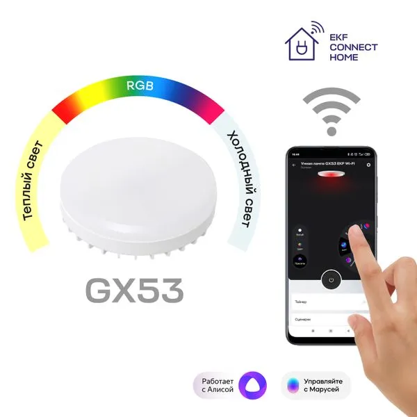 Умная лампа GX53 EKF Connect RGBW Wi-Fi slwf-gx53-rgbw