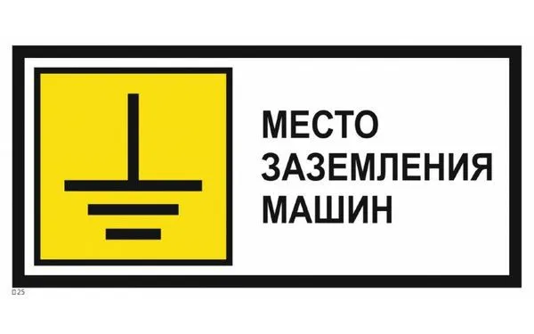 Знак "Место заземления машин" 350х700 метал. PROxima EKF zn-1-04