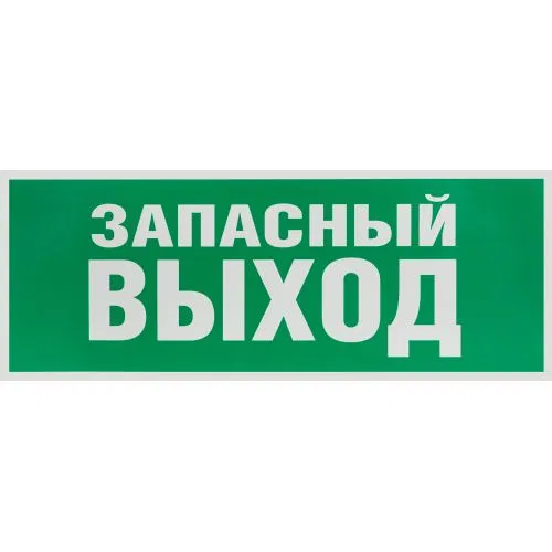 Этикетка самоклеящаяся 350х130мм "Запасной выход" зел. для SSA-101 INFO-SSA-115 ЭРА Б0057711