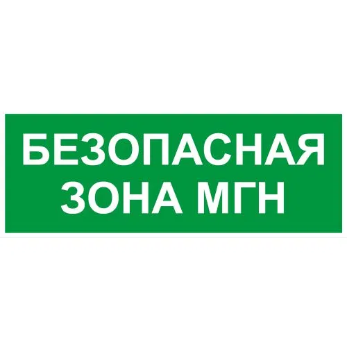 Этикетка самоклеящаяся INFO-SSA-124 350х130мм Безопасная зона МГН SSA-101/DPA-301 ЭРА Б0064724