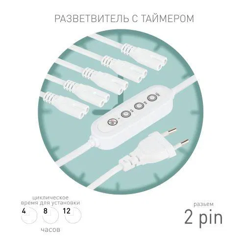 Разветвитель сетевой для линейных светильников 5х IEC C7 2pin 2m+timer на 5 точек с таймером 4; 8; 12H Эра Б0066923