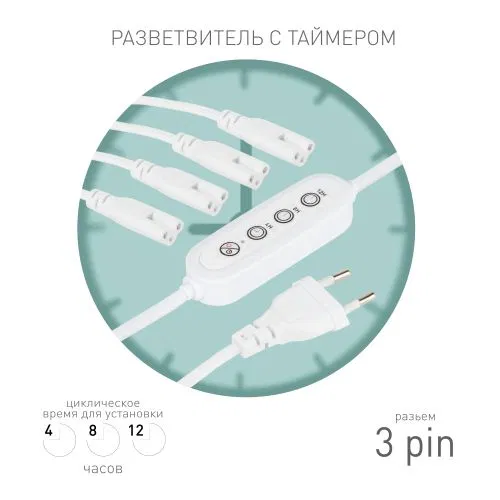 Разветвитель сетевой для линейных светильников 4х IEC C7 3pin 2m+timer на 4 точки с таймером 4; 8; 12H Эра Б0066947
