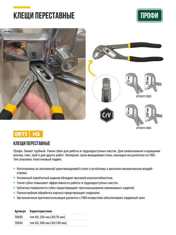 Клещи переставные CrV тип D3 узкие губки 300мм ( 45/100мм ) FIT 70654