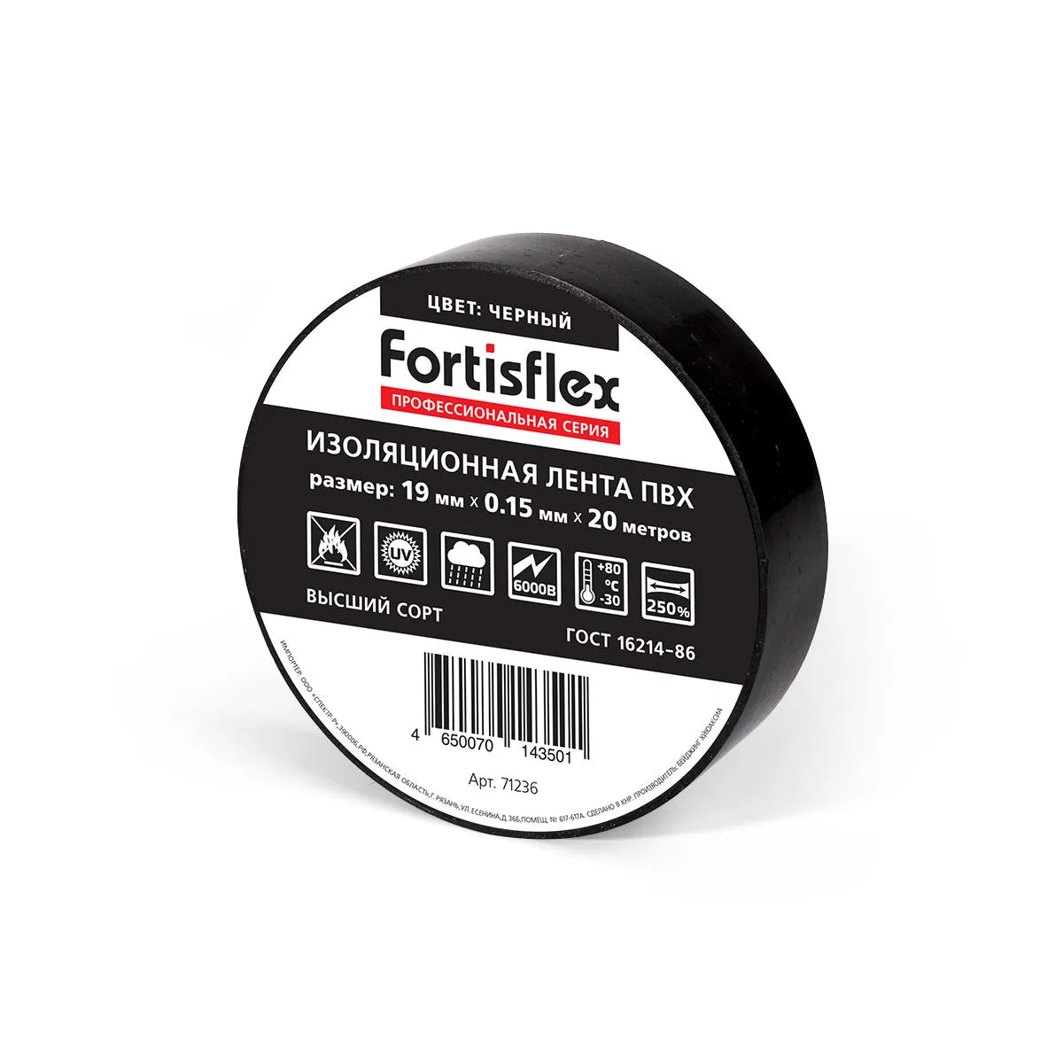 Изолента ПВХ 19х0.15х20 (черн) 71236 Fortisflex