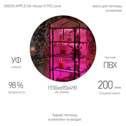 Чехол для теплиц GA-House-5-PVC cover 1930х690х490мм на молнии GREEN APPLE Б0063897