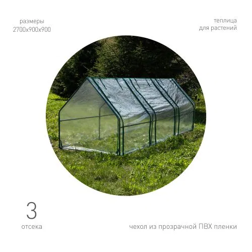 Теплица GA-House-3х-frame 2700х900х900мм 3 отсека GREEN APPLE Б0063899