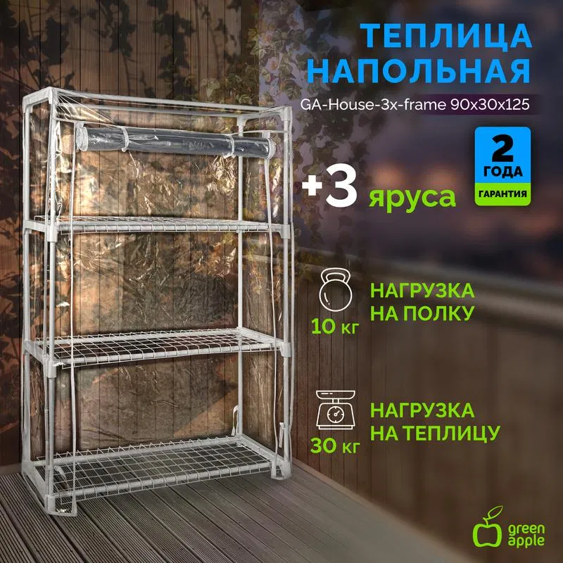 Теплица GA-House-3x-frame 1250х900х300мм 3 яруса GREEN APPLE Б0064207