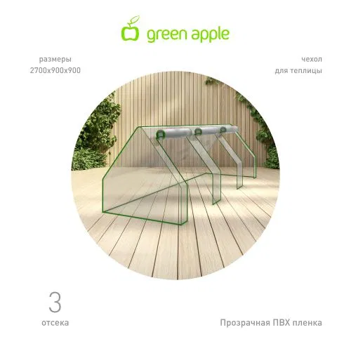 Чехол для теплиц GA-House-max cover 2700х900х900мм на молнии GREEN APPLE Б0069498