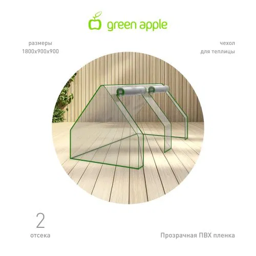Чехол для теплиц GA-House-medium cover 1800х900х900мм на молнии GREEN APPLE Б0069499