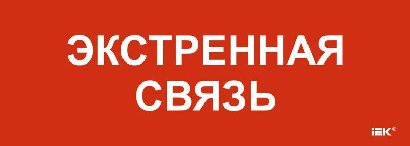 Этикетка самоклеящаяся 280х100мм "Экстренная связь" IEK LPC10-1-28-10-EKSVZ