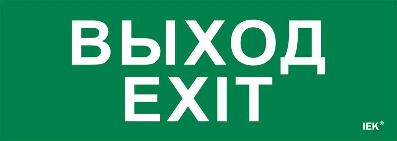 Этикетка самоклеящаяся 280х100мм "Выход-EXIT" IEK LPC10-1-28-10-VYHD