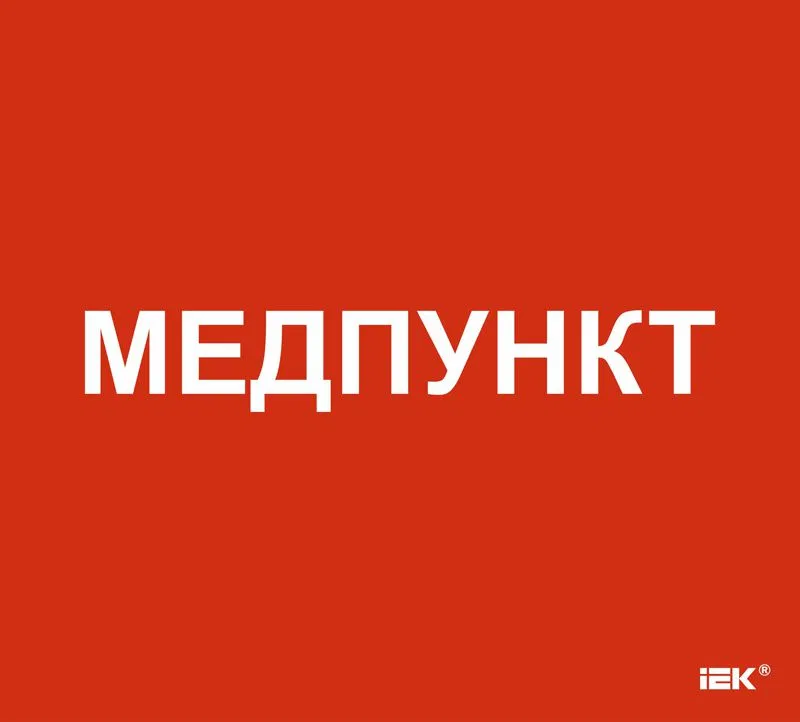 Этикетка самоклеящаяся 310х280мм "Медпункт" IEK LPC10-1-31-28-MEDPUNKT