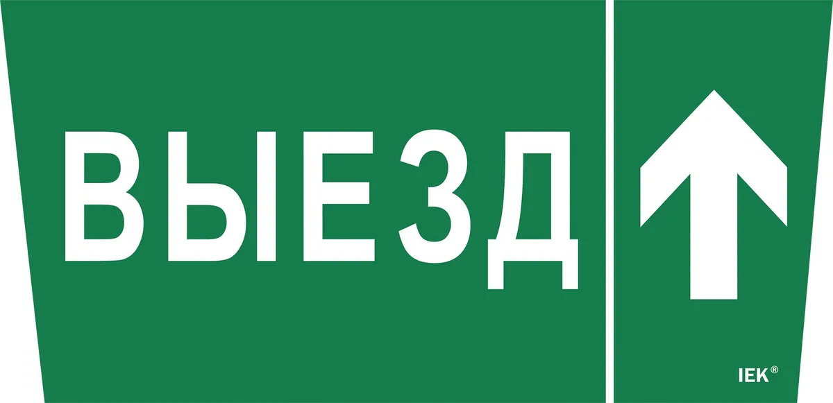 Самоклеющая этик. "Выезд/стрелка вверх" ССА 5043 IEK LPC10-1-31-28-VZVV IEK