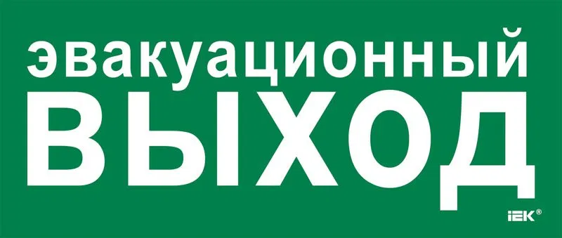 Этикетка самоклеящаяся 330х140мм "Эвакуац. выход" IEK LPC10-1-33-14-EVV