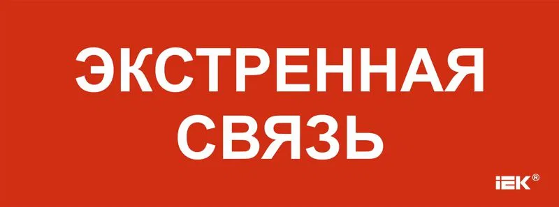 Этикетка самоклеящаяся 350х130мм "Экстренная связь" IEK LPC10-1-35-13-EKSVZ