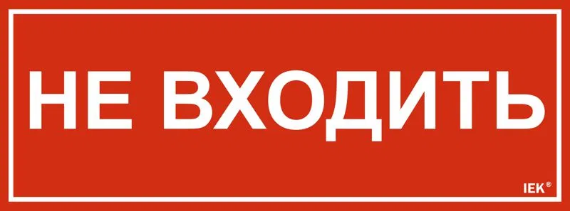 Этикетка самоклеящаяся 350х130мм "Не входить" IEK LPC10-1-35-13-NEV