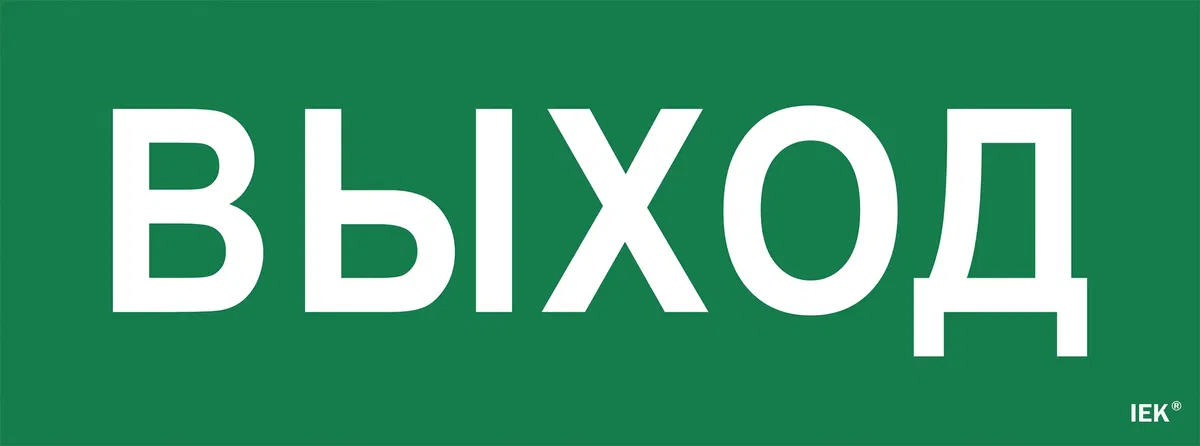 Этикетка самоклеящаяся 350х130мм "Выход" IEK LPC10-1-35-13-VYHD
