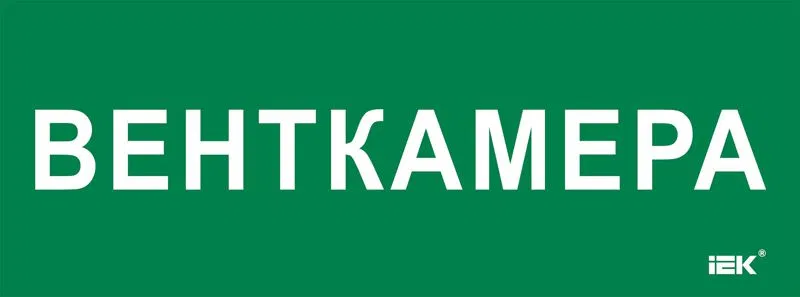 Этикетка самоклеящаяся 350х130мм "Венткамера" IEK LPC10-2-35-13-VENTKAM