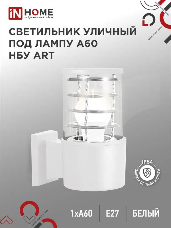 Светильник НБУ ART-1хA60-WH E27 IP54 уличный настен. односторон. под лампу 1хA60 алюм. бел. IN HOME 4690612051802