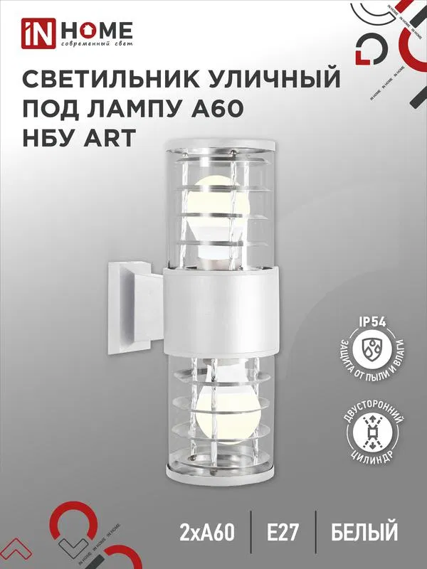 Светильник НБУ ART-2хA60-WH E27 IP54 уличный настен. двусторон. под лампу 2хA60 алюм. бел. IN HOME 4690612051819