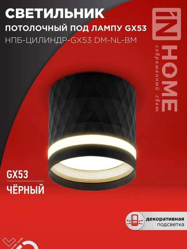 Светильник НПБ-ЦИЛИНДР-Gх53 DM-NL-BL 82х80мм потолочн. с подсветкой черн. IN HOME 4690612052144