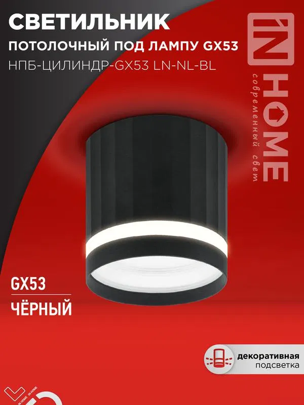 Светильник НПБ-ЦИЛИНДР-Gх53 LN-NL-BL 82х80мм потолочн. с подсветкой черн. IN HOME 4690612052182