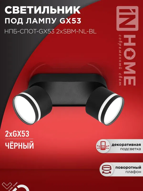 Светильник НПБ-СПОТ-Gх53 2хSBM-NL-BL 220х80х90мм потолочн. с подсветкой черн. IN HOME 4690612052274