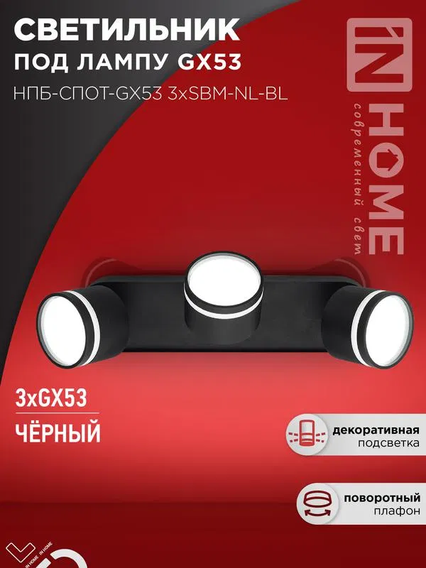 Светильник НПБ-СПОТ-Gх53 3хSBM-NL-BL 380х80х90мм потолочн. с подсветкой черн. IN HOME 4690612052298